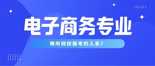 电子商务特色专业宣传语
